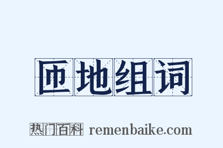 匝地组词是什么意思的图片